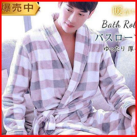 バスローブ ガウン メンズ チェック柄 ルームウェア パジャマ フランネル ゆったり モコモコ 暖かい 厚手 お風呂用品 寝間着 カジュアル 保温