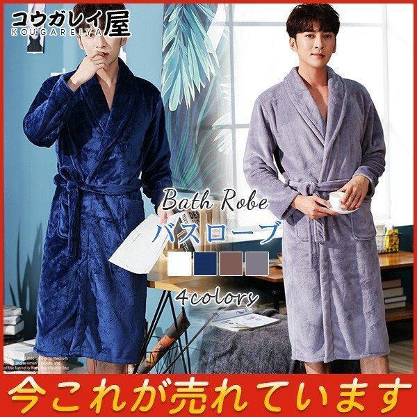 バスローブ ガウン メンズ ルームウェア パジャマ ゆったり フランネル モコモコ 暖かい 厚手 お風呂用品 無地 シンプル 冬物 防寒 おしゃれ