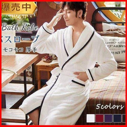 バスローブ ガウン メンズ ルームウェア パジャマ ゆったり モコモコ 暖かい 厚手 お風呂用品 寝巻き 大きいサイズ 体型カバー 保温 おしゃれ