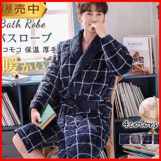 バスローブ ガウン メンズ ルームウェア パジャマ ゆったり モコモコ 暖かい 厚手 お風呂用品 着る毛布 快適 シンプル 無地 保温 防寒