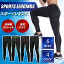スポーツ レギンス タイツ スパッツ メンズ 男性用 伸縮 コンプレッションウェア ランニング アウトドア トレーニング 筋トレ