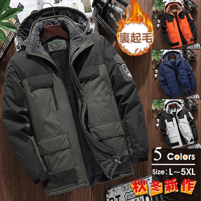 【スーパーセール限定!1着半額!まとめ買い2枚購入割引クーポン利用で! 】ウインドブレーカー メンズ マウンテンパーカー 撥水 ジャケット ブルゾン 冬 裏起毛...