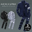 ジャージ 上下セット メンズ カジュアルアウター ルームウェア トレーニング 定番 秋冬春 レギュラーフィット スポーツ 運動着 アウトドア 新作