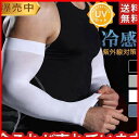 【5と0のつく日限定!1着半額!まとめ買い2枚購入割引クーポン利用で! 】アームカバー メンズ UVカット 冷感 日焼け防止 日焼け対策 ロング 夏 腕 指穴タ...