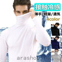 ゴルフウェア 接触冷感ゴルフシャツ 涼しい メンズ 夏コーデ 長袖Tシャツ タートルネック スポーツシャツ アンダーシャツ 薄手通気 インナー