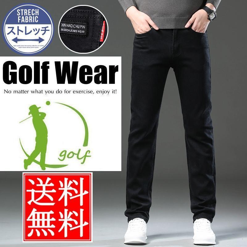 【5と0のつく日限定！1着半額！まとめ買い2枚購入割引クーポン利用で！ 】ゴルフパンツ メンズ ストレッチパンツ 紳士パンツ スキニージーンズ ロングパンツ 黒パンツ ストレッチ ファッション美脚 春夏秋