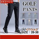 【期間限定!1着半額!まとめ買い2枚購入割引クーポン利用で! 】ゴルフウェア メンズ パンツ ゴルフパンツ ズボン ロングパンツ ストレッチ ウエストゴム 通気性 カジュアル おしゃれ 吸汗速乾 男性用 紳士