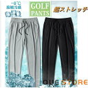 【Fashion THE SALE限定!10%OFF!期間限定!】ゴルフパンツメンズ ゴルフウェア ストレッチ 接触冷感 ジョガーパンツ 薄手夏 イージーパンツ UVカット涼しい おしゃれ スキニー カジュアル