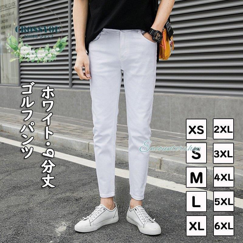 【Fashion THE SALE限定！10％OFF！期間限定！】ゴルフパンツメンズ スキニーパンツ ホワイト ストレッチ ロングパンツ ストレッチボトムズ 60%の綿 9分丈 アンクル丈 カジュアル