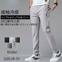 【お買い物マラソン限定!1着半額!まとめ買い2枚購入割引クーポン利用で! 】ゴルフパンツ メンズ アイスシルクパンツ おしゃれ 接触冷感 速乾 通気性 涼しい ストレッチパンツ ストレート ロングパンツ スポーツパンツ