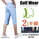 【お買い物マラソン限定!1着半額!まとめ買い2枚購入割引クーポン利用で! 】!ゴルフウェア メンズ 夏 ストレッチパンツ ハーフパンツ 七分丈 膝下 ゴルフパンツ 半ズボン 無地 白 赤 紺 おしゃれ 春 秋
