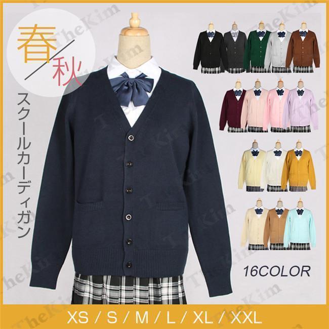 乐天商城 - 【ポイント最大12倍!お買い物マラソン！1着半額!まとめ買い2枚購入割引クーポン利用で！ 】ニットカーディガン スクールカーディガン 女子 ニット 学生 長袖 無地 厚手 きれいめ 秋 春 ユニセックス 男女兼用 通勤 通学