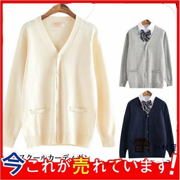 乐天商城 - 【ポイント最大9倍!お買い物マラソン！1着半額!まとめ買い2枚購入割引クーポン利用で！ 】スクールカーディガン カーディガン Vネック 女子高生 セーラー服 制服 学生服 ニットセーター 前開き 春 森ガール コーディガン 羽織り