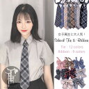 【Fashion THE SALE限定!10%OFF!期間限定!】スクールタイ スクールリボン 女子高生 ネクタイ 蝶ネクタイ レディース リボン 制服リボン ...