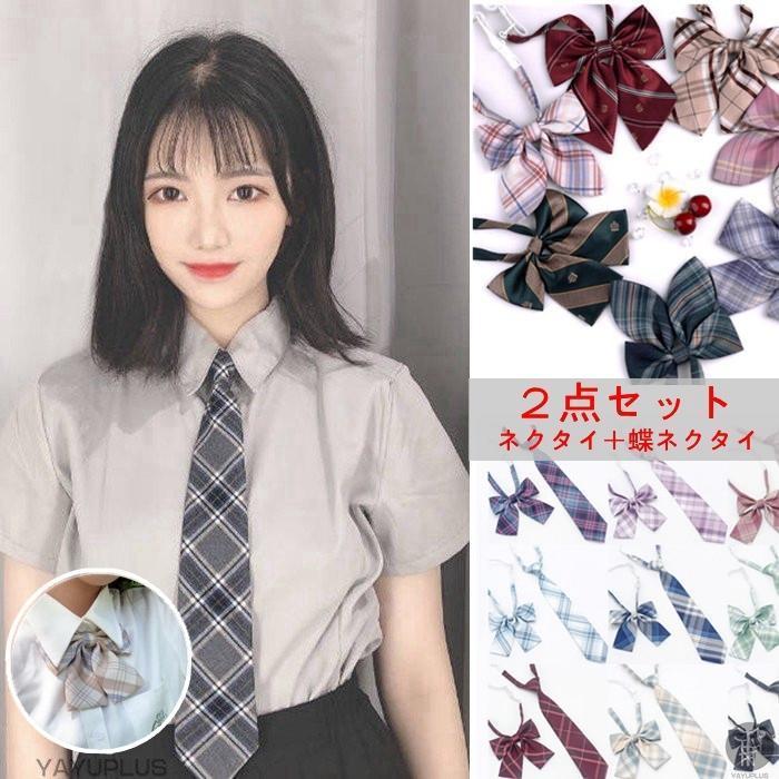 乐天商城 - 【ポイント最大12倍!お買い物マラソン！1着半額!まとめ買い2枚購入割引クーポン利用で！ 】スクールタイ スクールリボン 女子高生 ネクタイ 蝶ネクタイ 2点セット レディース リボン 制服リボン ワンタッチ チェック柄 かわいい