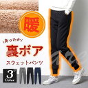 【お買い物マラソン限定!1着半額!まとめ買い2枚購入割引クーポン利用で! 】スウェットパンツ レディース ジャージ 裏ボア ウエストゴム 冬 厚手 裏起毛 ゆっ...