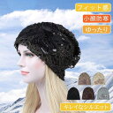 【Fashion THE SALE限定!10%OFF!期間限定!】帽子 レディース ケア帽 秋冬 小顔 フィット感 カジュアル オシャレ かわいい おしゃれ レ...