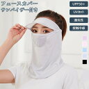 【期間限定!1着半額!まとめ買い2枚購入割引クーポン利用で! 】フェースカバー UVカット UPF50+ 接触冷感 レディース フェイスカバー サンバイザー 冷感 フェースマスク 速乾 紫外線カット 快適