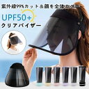 【Fashion THE SALE限定!10%OFF!期間限定!】サンバイザー レディース UVカット フェイスガード レインバイザー 飛沫防止 日よけ 日焼け 帽子 紫外線 自転車 ゴルフ 男女兼用