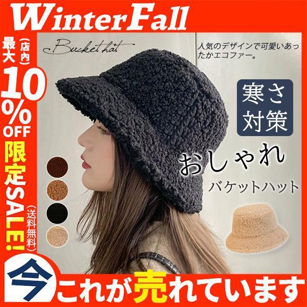 一部商品は レディース 小物 雑貨 バケットハット ストローハット 帽子 ボアハット ファーハット 寒さ対策 防寒 おしゃれ 可愛い