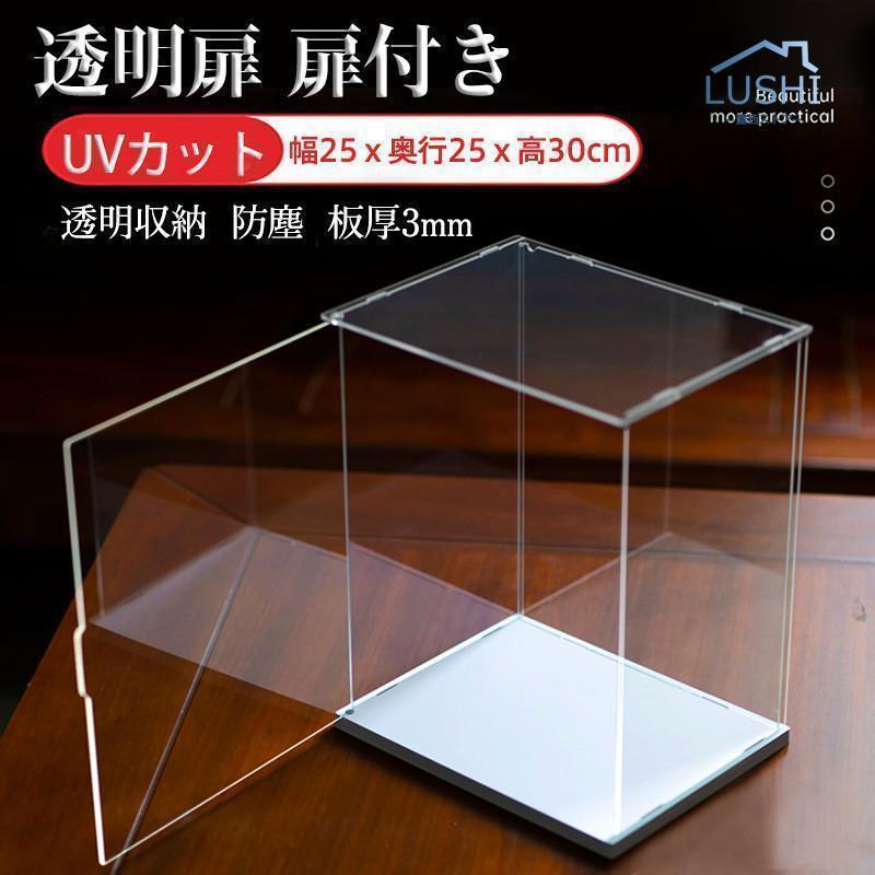 Wall Furniture - フィギュアケース コレクションケース 透明扉 扉付き 人形ケース アクリケース 幅25x奥行25x高30cm 板厚3mm UVカット 透明収納 模型 展示用 防塵