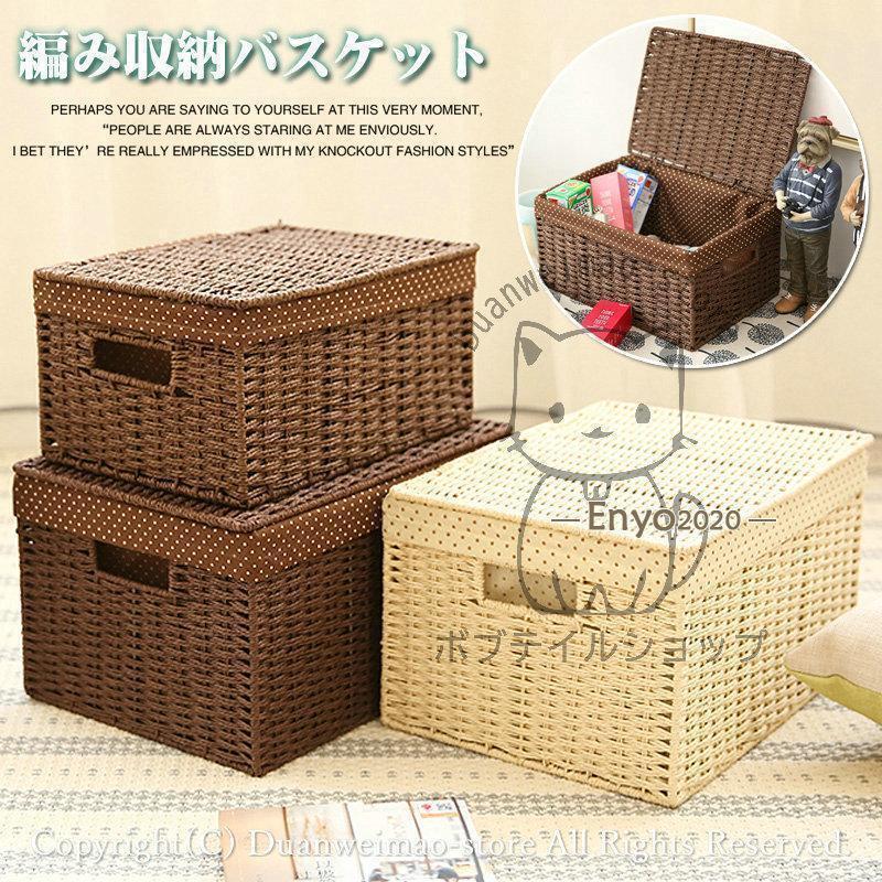 収納バスケット 編み フタ付き 収納かご カゴ 籠 小物入れ 小物収納 収納ケース 蓋付き 蓋なし ナチュ..