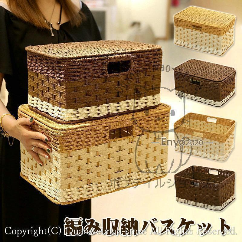 乐天商城 - かご カゴ バスケット ペーパーバスケット 収納カゴ 収納バスケット 蓋付き 蓋なし 2タイプ ペーパーストレージバスケット 収納ボックス 2サイズ選べる