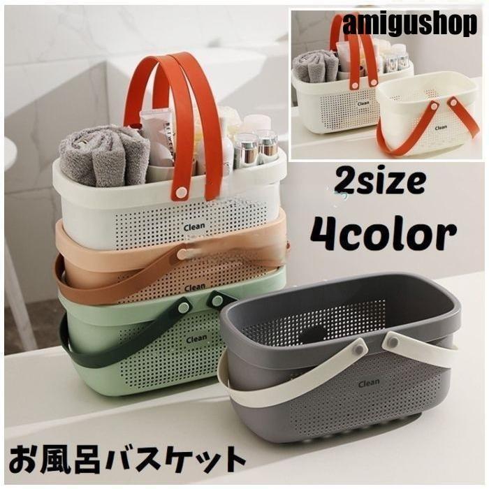 お風呂バスケット カゴ かご 整理用品 小物入れ ボックス ケース 収納 メッシュ 水切り 防水 持ち運び 持ち手 ミニ 大容量 多機能 バス 浴室