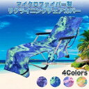 リクライニングチェアカバー マイクロファイバー ビーチタオル コンパクト タオル