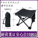 アウトドアチェア折り畳み釣り軽量折りたたみコンパクト軽量収納袋付属アルミ製ミニスツールイス椅子キャンプ椅子