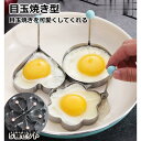 目玉焼き型 目玉焼き用リング 型 目玉焼きリング 目玉焼き器 目玉焼きメーカー かわいい おしゃれ 丸型 ハート型 ハナ型 クマ型 星型 5個セット