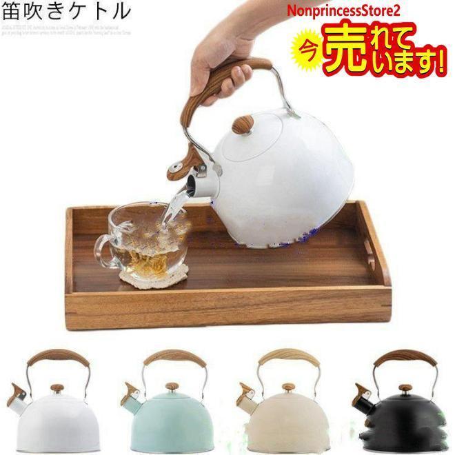 笛吹きケトル湯沸かし器やかん木製ハンドル2.5Lケトル台所用品キッチン用品電気対応ガス対応IH対応