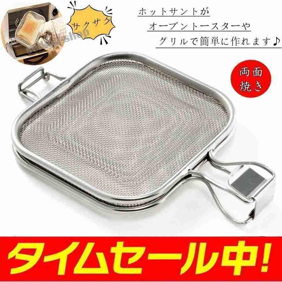グリルホットサンド メッシュ オーブントースター?グリル用 魚焼き グリル トレー プレート オーブン ステンレス 両面焼き 調理器具 スチーム対応のサムネイル