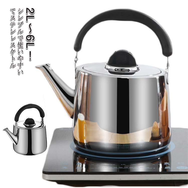 やかん ステンレス ケトル 笛吹 ih ステンレス 笛吹きケトル 2L 3L 4L 5L 6L 使いやすい 錆びない シンプル 直火対応 IH対応 ス