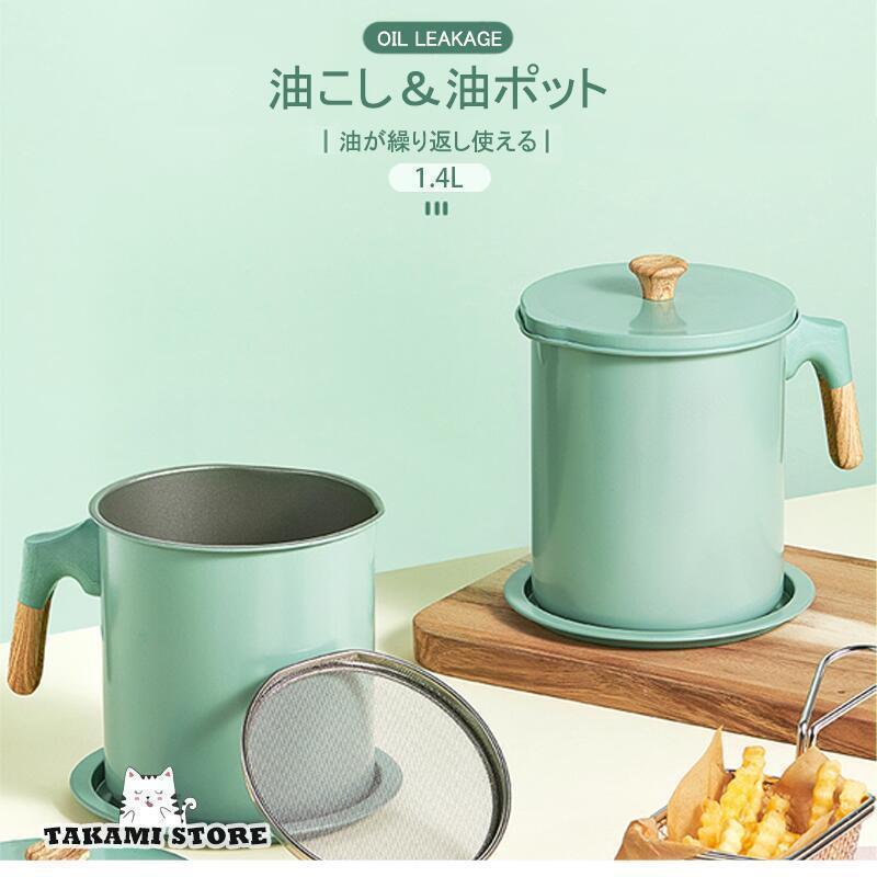 油こし器 油ポット 油入れ 油濾過 濾し ステンレス こし網 取っ手付き 蓋掴み 油再利用 分解可能 丸洗い可能 エコ 大容量 おしゃれ 3色...