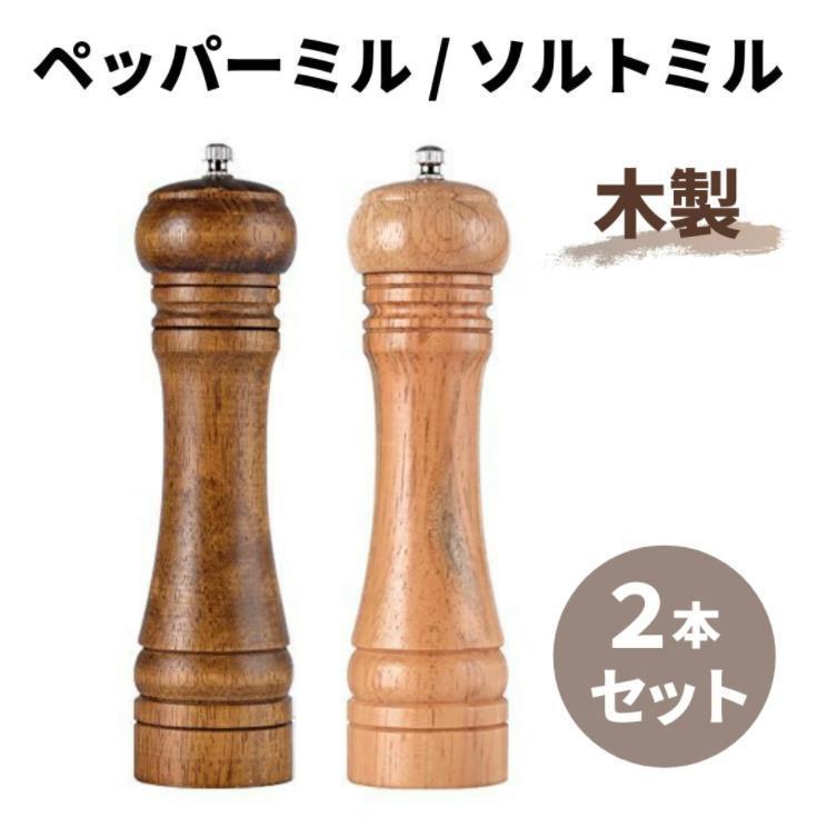 乐天商城 - ペッパーミル ソルトミル 2本セット 木製 木 おしゃれ ミル スパイス ミニ 料理 手動 調味料 水洗い 塩 胡椒 ペッパー ソルト 片手