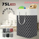75L 大容量ランドリーバスケット 折りたたみOK 洗濯かご 収納ボックス 脱衣かご おもちゃ収納 防水 プレゼント おしゃれ ランドリーBOX 軽量