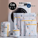洗濯ネット セット おしゃれ ランドリー 6個セット 収納 ランジェリー セーター 旅行 洗濯 型崩れ防止 乾燥機対応