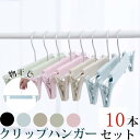 クリップハンガー ハンガー クリップ 10本セット 30cm ハンガー パンツ スカート用 収納 機能的 クローゼット すべらない 物干し
