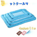 【お買い物マラソン限定!1着半額!まとめ買い2枚購入割引クーポン利用で! 】夏用 クールマット ペット用 ひんやりマット ベッドマット 猫犬用 接触冷感 熱中症...