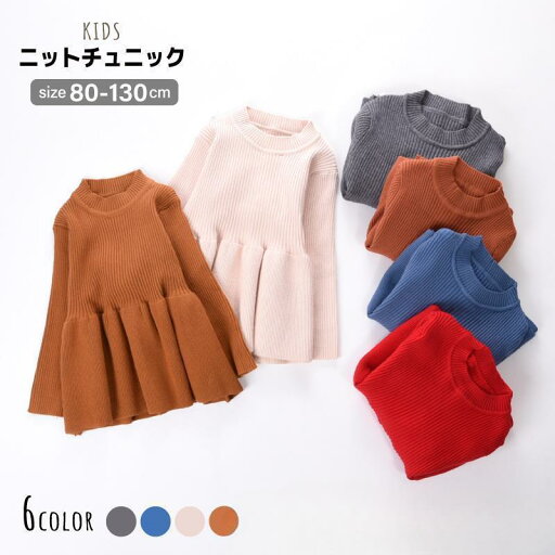 【お買い物マラソン限定!1着半額!まとめ買い2枚購入割引クーポン利用で! 】チュニック ニット キッズ 子供服 ベビー ジュニア 長袖 ハイネック リブ フレア シンプル 無地 かわいい おしゃれ 上品 【お買い物マラソン限定!1着半額!まとめ買い2枚購入割引クーポン利用で! 】チュニック ニット キッズ 子供服 ベビー ジュニア 長袖 ハイネック リブ フレア シンプル 無地 かわいい おしゃれ 上品