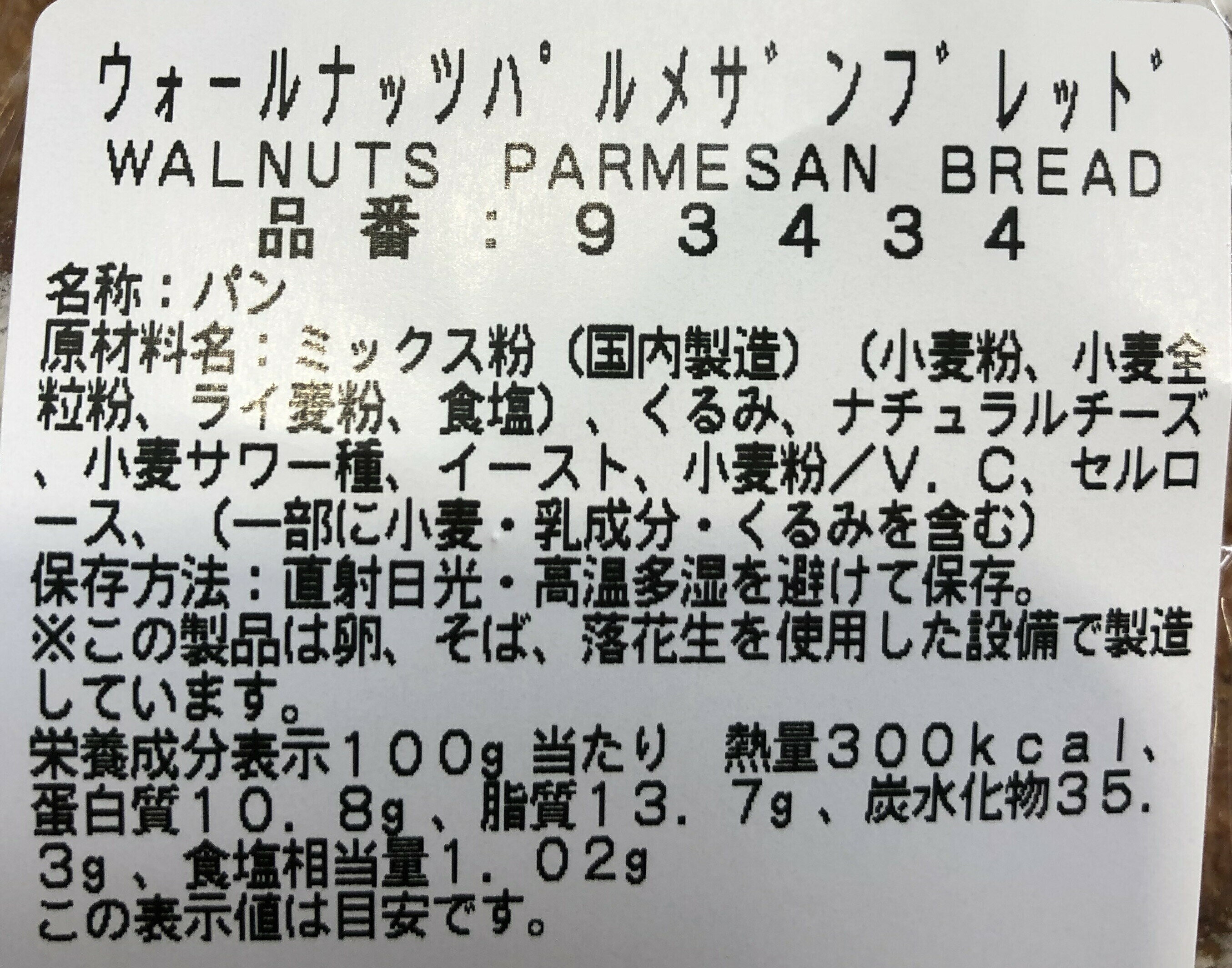 ウォールナッツ パルメザン ブレッド Walnuts Parmesan Bread コストコ(COSTCO)/カークランド