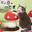 【お買い物マラソン限定!1着半額!まとめ買い2枚購入割引クーポン利用で! 】猫用 爪とぎ キノコ 爪とぎ にゃんこ きのこ 可愛い オブジェ インテリア ねこ ペット用品(4)