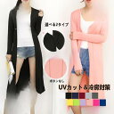 【お買い物マラソン限定!1着半額!まとめ買い2枚購入割引クーポン利用で! 】レディース カーディガン 羽織り アウター 前開き ロング丈 長袖 ミドル丈 UVカ...