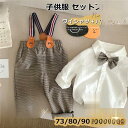 【5と0のつく日限定!1着半額!まとめ買い2枚購入割引クーポン利用で! 】キッズ服 男の子 フォーマルスーツ 長袖 入園式 2点セット シャツ パンツ サロペッ...