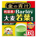 【お買い物マラソン限定!ポイント5倍!期間限定!】金の青汁 3g×176 パック Barley Green Powder 3g×176 Count