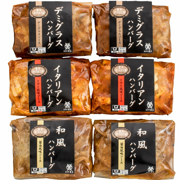 【5と0のつく日限定!ポイント5倍!本日限定!】【冷凍】米沢牛入り ハンバーグバラエティセット 6パック FROZEN HAMBURGER STEAK VARIETY SET