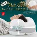 【期間限定!ポイント5倍!期間限定!】もっとうもれる贅沢 もっちりビーズわたまくら 約40×62cm Extra Micro Beads Pillow About 40×62cm ct50871