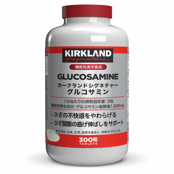 カークランドシグネチャー グルコサミン 300粒　Kirkland Signature Glucosamine 300 Tablets