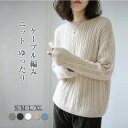 【5と0のつく日限定!1着半額!まとめ買い2枚購入割引クーポン利用で! 】ニット セーター レディース ケーブル編み セーター きれいめ ニットセーター 冬 秋...